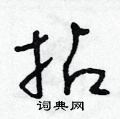 朱寿友写的硬笔草书拈