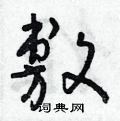 朱寿友写的硬笔草书敷
