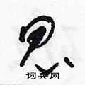 朱寿友写的硬笔草书昆