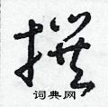 朱寿友写的硬笔草书撰