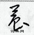 朱寿友写的硬笔草书晨