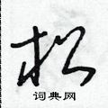朱寿友写的硬笔草书松