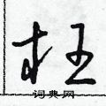朱寿友写的硬笔草书枉