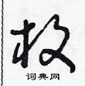 朱寿友写的硬笔草书枚