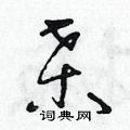 朱寿友写的硬笔草书桑