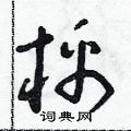 朱寿友写的硬笔草书棉