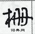 朱寿友写的硬笔草书柵
