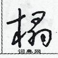 朱寿友写的硬笔草书榻