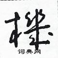 朱寿友写的硬笔草书機