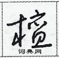 朱寿友写的硬笔草书檀