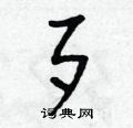 朱寿友写的硬笔草书歹