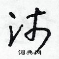 朱寿友写的硬笔草书沛