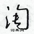 朱寿友写的硬笔草书淘