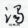 朱寿友写的硬笔草书渴