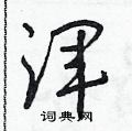 朱寿友写的硬笔草书渾