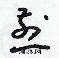 朱寿友写的硬笔草书煎