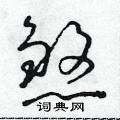 朱寿友写的硬笔草书煞