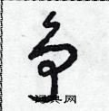 朱寿友写的硬笔草书爭