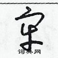 朱寿友写的硬笔草书牢