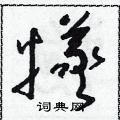朱寿友写的硬笔草书犧
