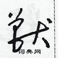 朱寿友写的硬笔草书獸