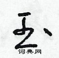朱寿友写的硬笔草书玉