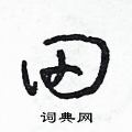 朱寿友写的硬笔草书田