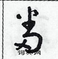朱寿友写的硬笔草书番