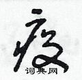 朱寿友写的硬笔草书疫
