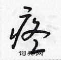 朱寿友写的硬笔草书疼