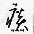 朱寿友写的硬笔草书痰