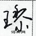 朱寿友写的硬笔草书璃