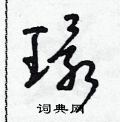 朱寿友写的硬笔草书環