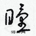 朱寿友写的硬笔草书瞳
