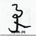 朱寿友写的硬笔草书矛