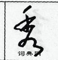 朱寿友写的硬笔草书秀