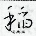 朱寿友写的硬笔草书稻