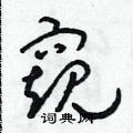 朱寿友写的硬笔草书窺