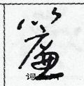 朱寿友写的硬笔草书簾