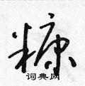 朱寿友写的硬笔草书糠