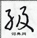 朱寿友写的硬笔草书級