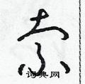 朱寿友写的硬笔草书索
