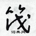 朱寿友写的硬笔草书筏