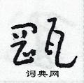 朱寿友写的硬笔草书缸