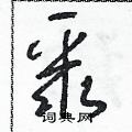 朱寿友写的硬笔草书聚