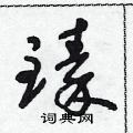 朱寿友写的硬笔草书臻