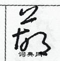 朱寿友写的硬笔草书葫