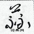 朱寿友写的硬笔草书蒜