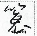 朱寿友写的硬笔草书蓑
