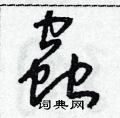 朱寿友写的硬笔草书蟲